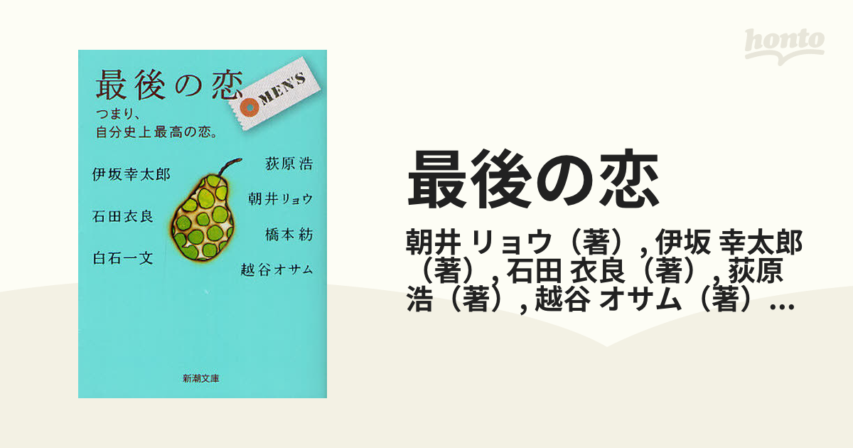 最後の恋青、白。 - 文学/小説