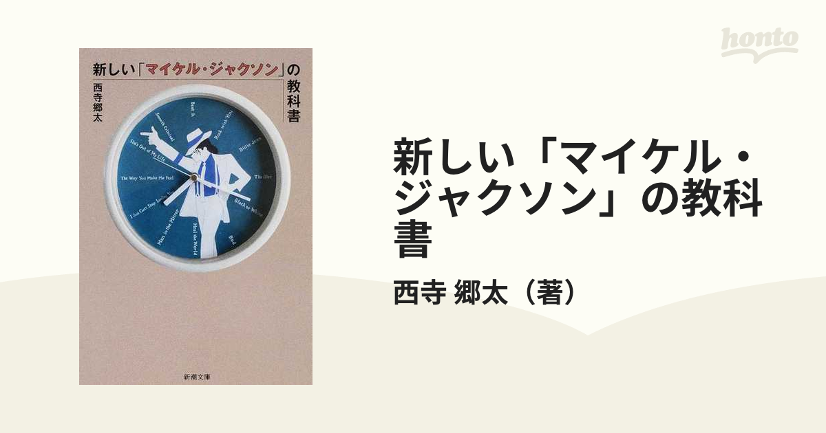 新しい「マイケル・ジャクソン」の教科書