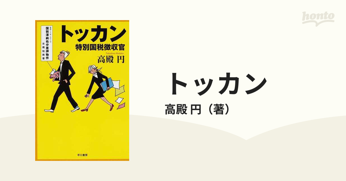 トッカン 特別国税徴収官の通販 高殿 円 ハヤカワ文庫 Ja 紙の本 Honto本の通販ストア