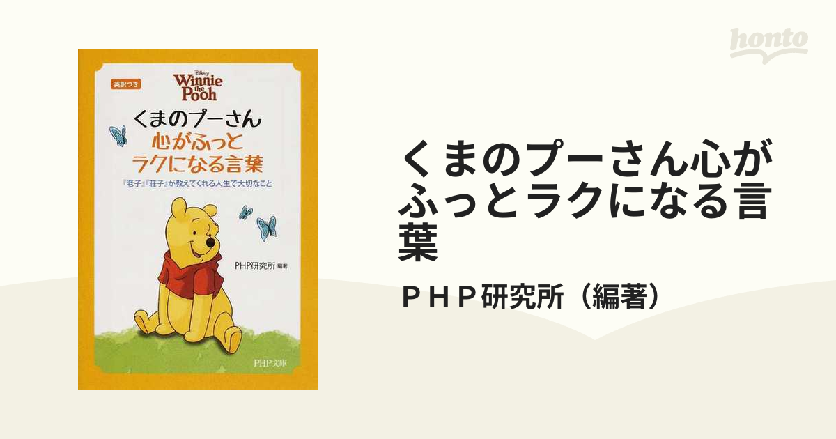 くまのプーさん心がふっとラクになる言葉 : 『老子』『荘子』が