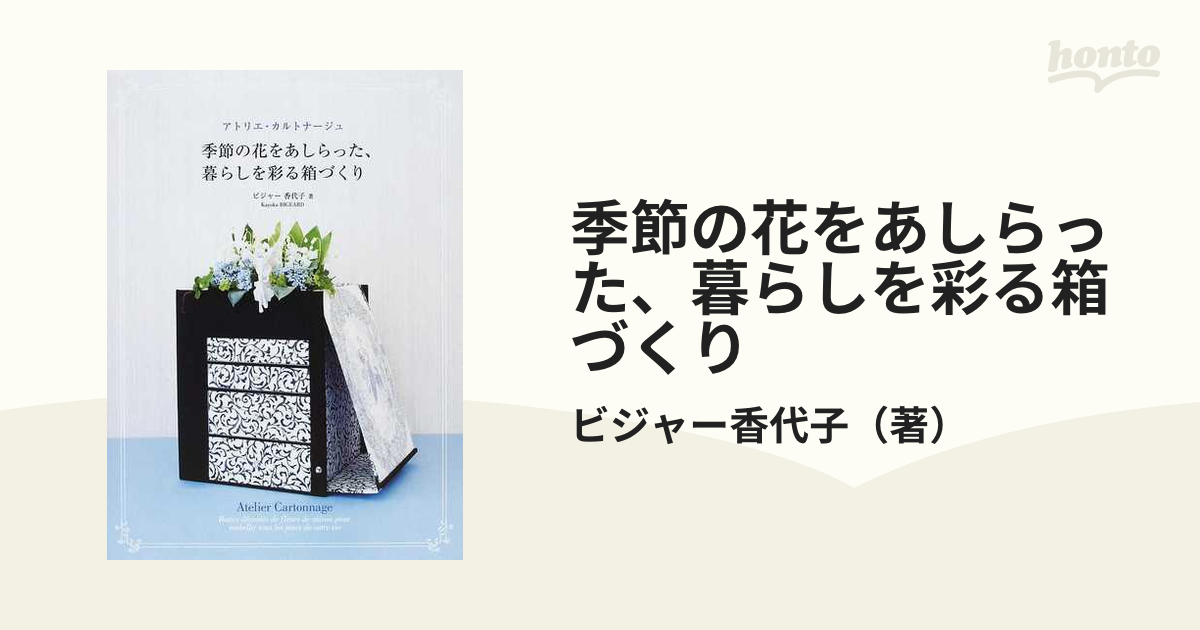 季節の花をあしらった、暮らしを彩る箱づくり アトリエ・カルトナージュ