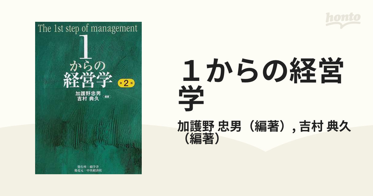 １からの経営学 第２版の通販/加護野 忠男/吉村 典久 紙の本：honto本の通販ストア