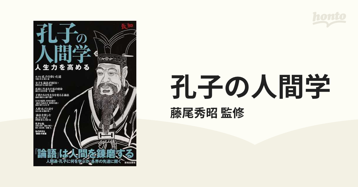 孔子の人間学 人生力を高める 『論語』は人間を錬磨する 人間通・孔子に何を学ぶか各界の先達に聞く