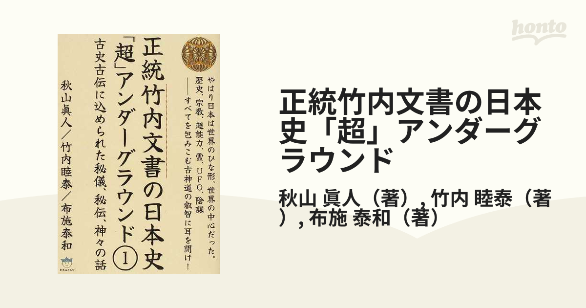 正統竹内文書の日本史「超」アンダーグラウンド １ 古史古伝に込められ