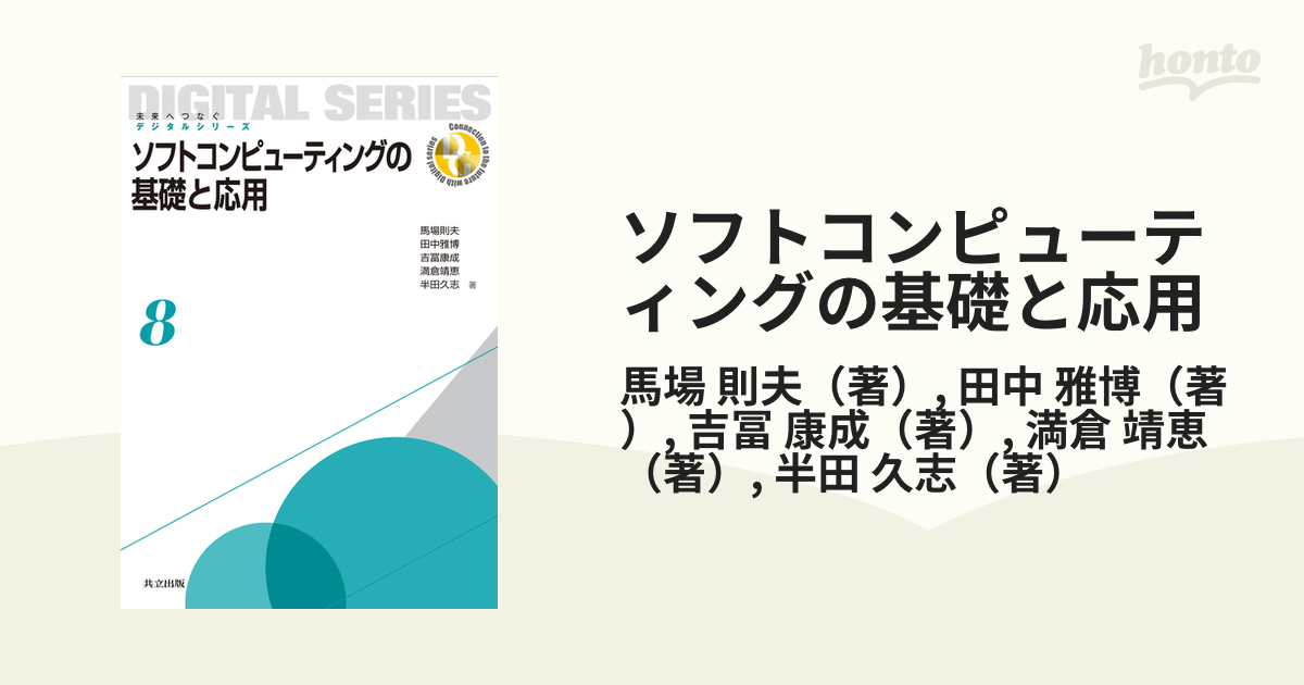 ソフトコンピューティングの基礎と応用の通販/馬場 則夫/田中 雅博