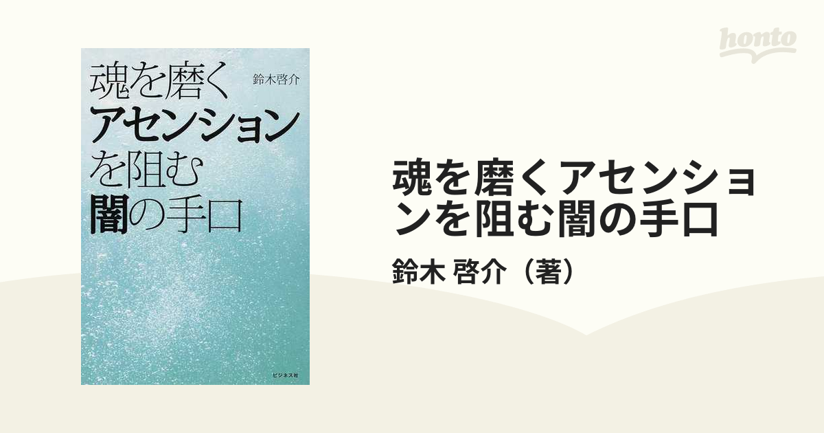 魂を磨くアセンションを阻む闇の手口