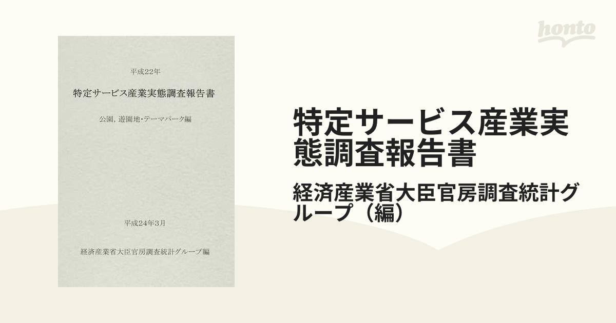 特定サービス産業実態調査報告書 公園，遊園地・テーマパーク編平成