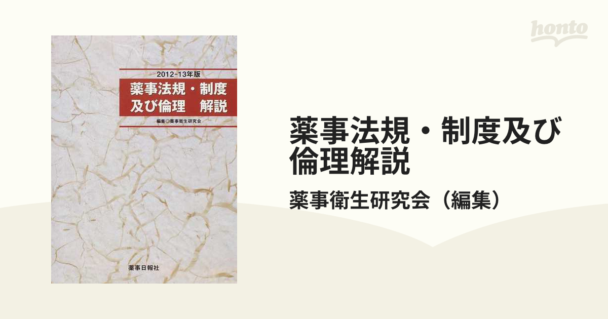 薬事関係法規・制度解説 2022-23年版 - 健康・医学