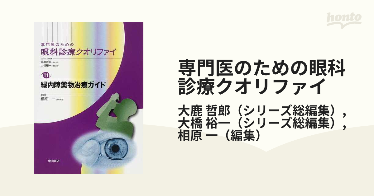 専門医のための眼科診療クオリファイ １１ 緑内障薬物治療ガイド