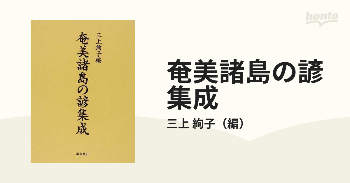 奄美諸島の諺集成の通販/三上 絢子 - 紙の本：honto本の通販ストア