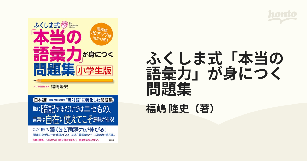 ふくしま式「本当の語彙力」が身につく問題集 小学生版の通販