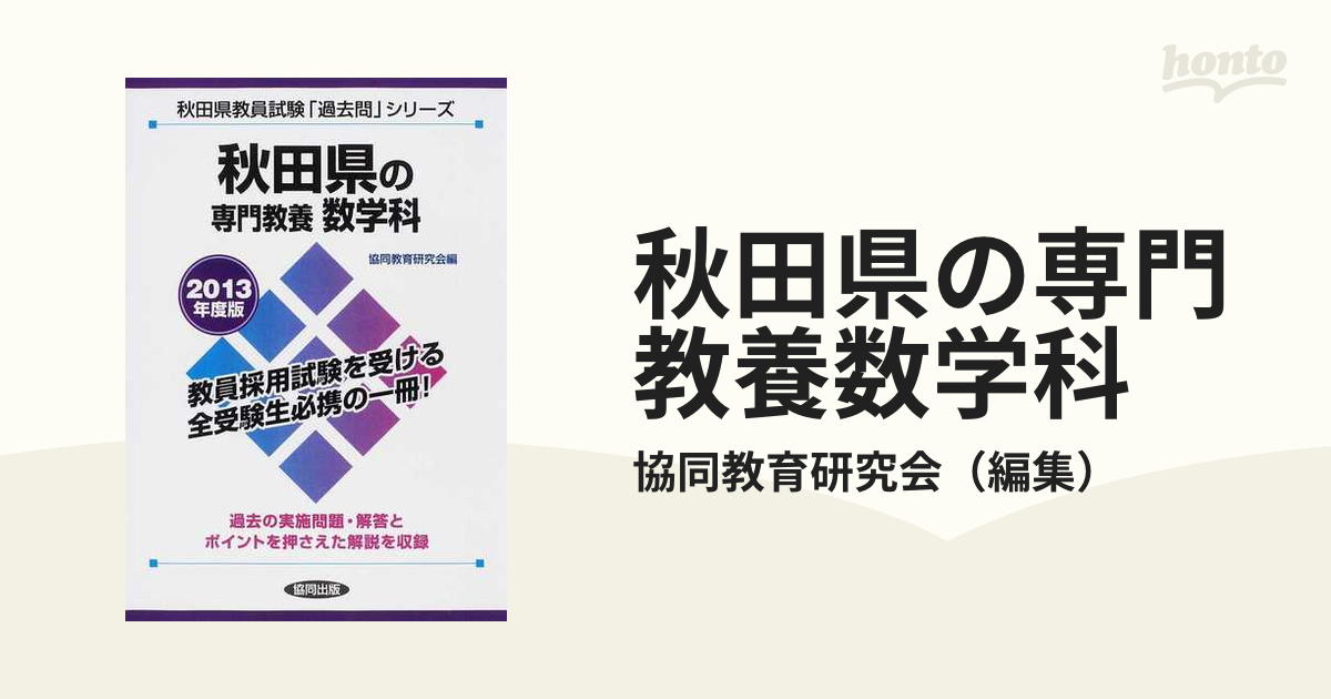 秋田県の専門教養数学科 ２０１３年度版の通販/協同教育研究会 - 紙の