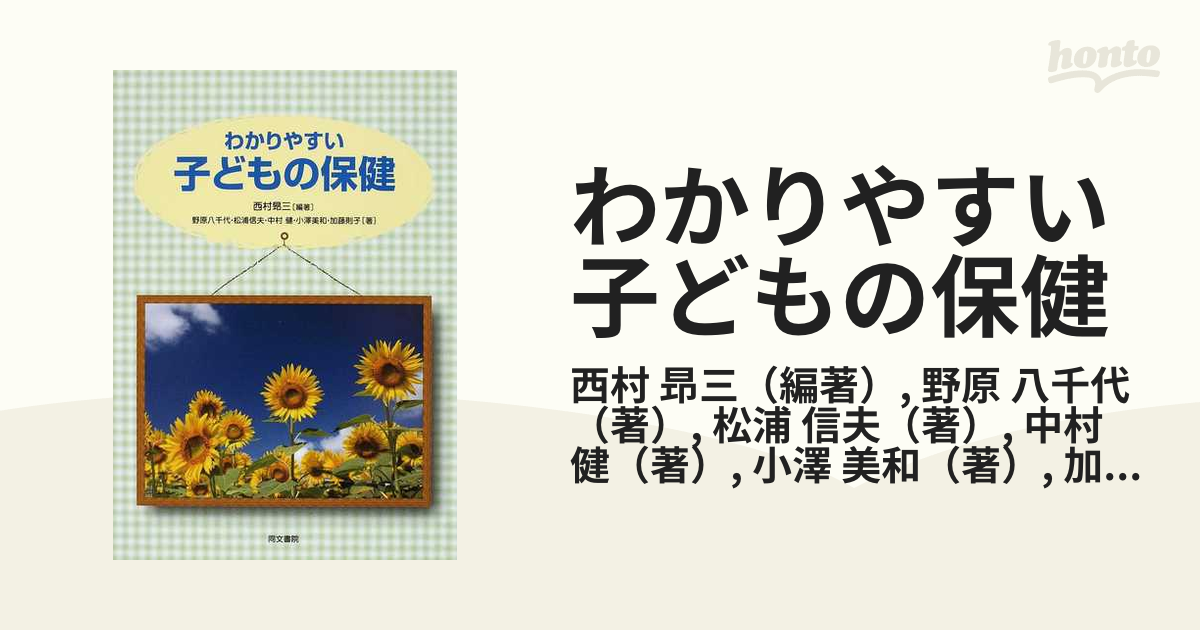 わかりやすい子どもの保健