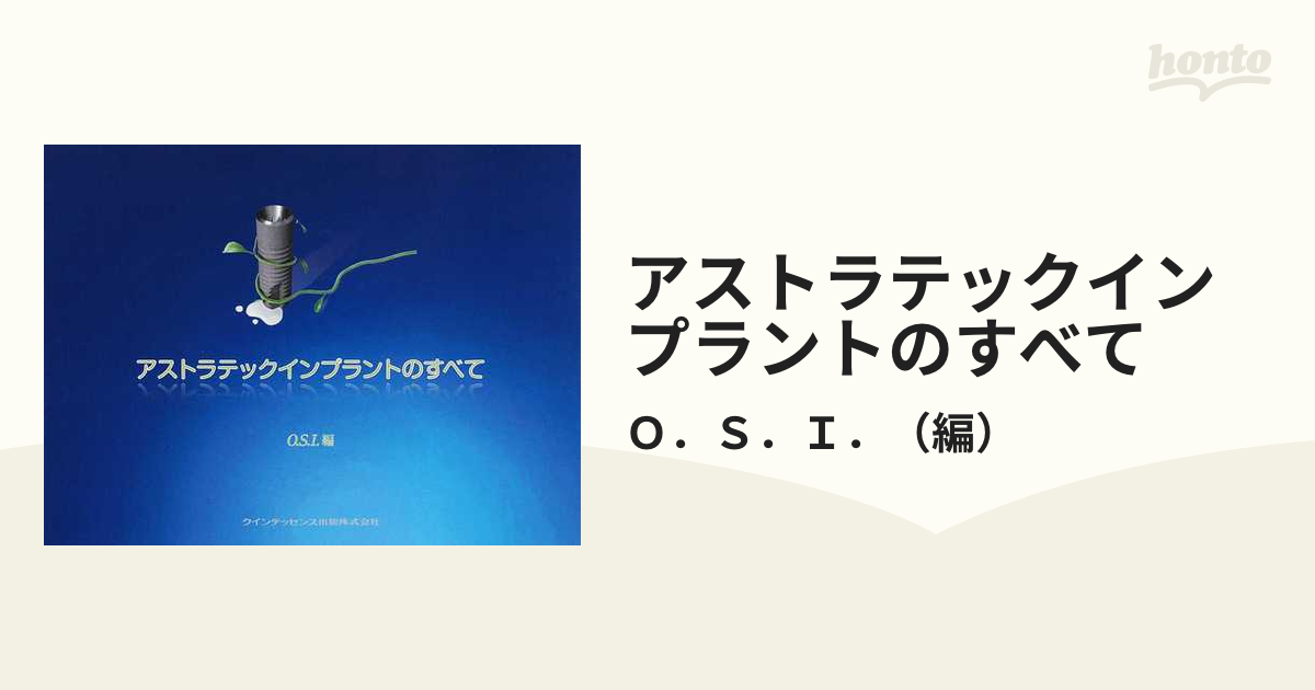 アストラテックインプラントのすべての通販/Ｏ．Ｓ．Ｉ． - 紙の本