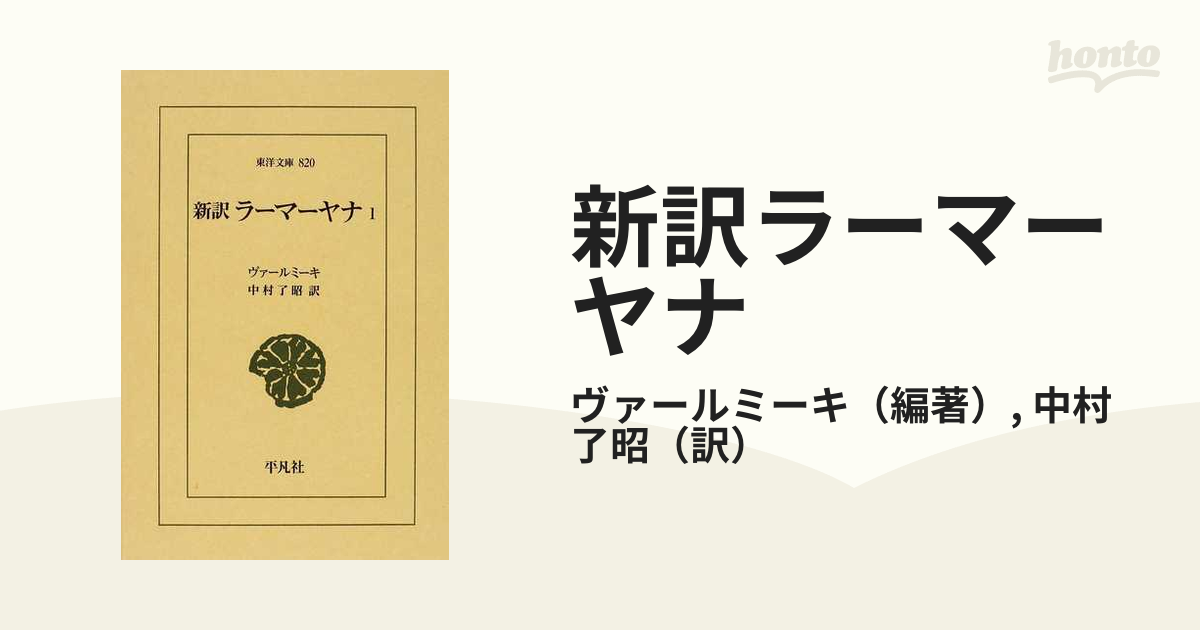 東洋文庫『新訳 ラーマーヤナ』全7巻（ヴァールミーキ、訳：中村了昭