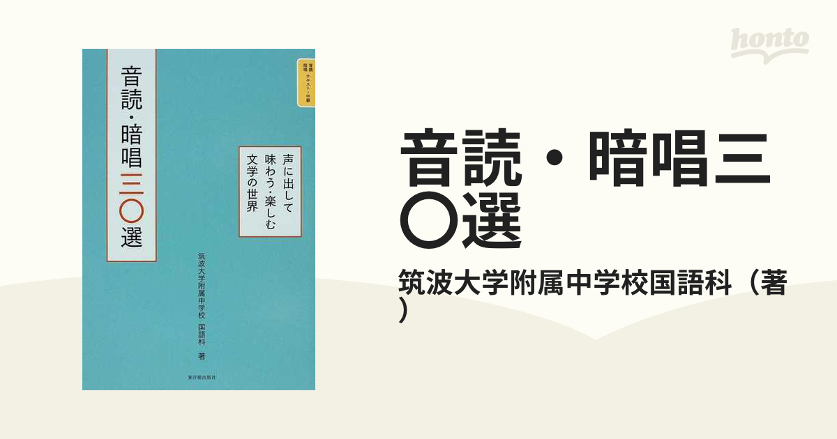 声に出して味わう・楽しむ文学の世界の通販/筑波大学附属中学校国語科　音読・暗唱三〇選　紙の本：honto本の通販ストア