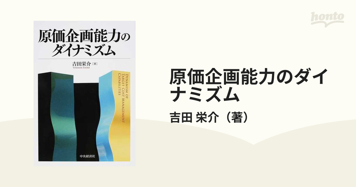 紙の本：honto本の通販ストア　原価企画能力のダイナミズムの通販/吉田　栄介