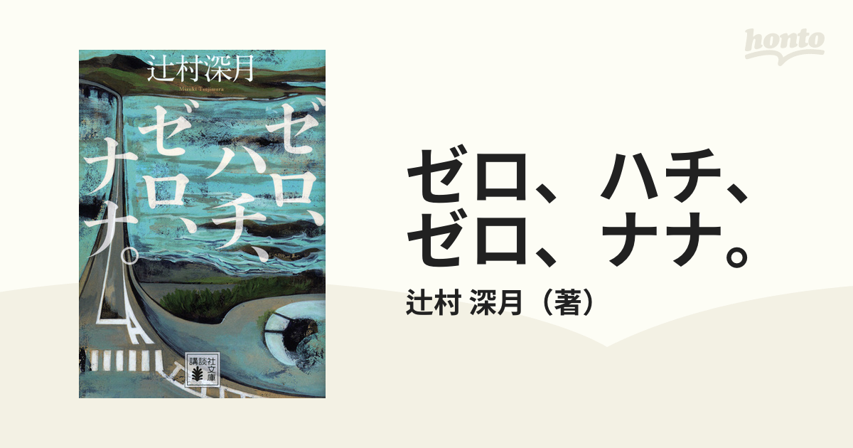 ゼロ、ハチ、ゼロ、ナナ。 他文庫本セット - 文学