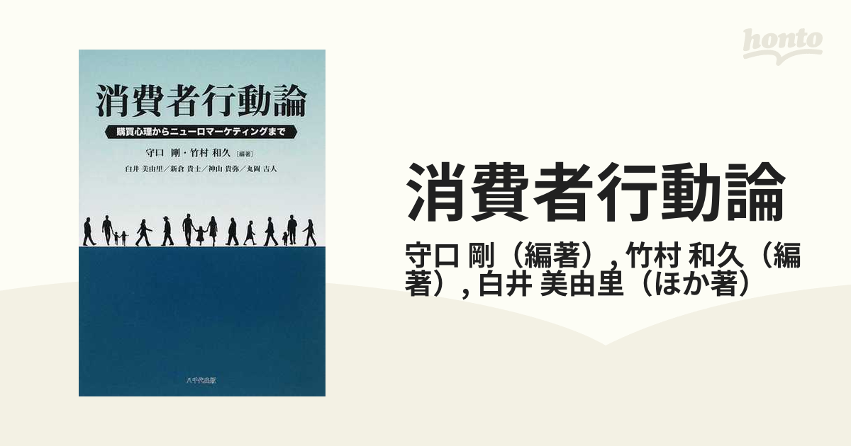 消費者行動論 購買心理からニューロマーケティングまで