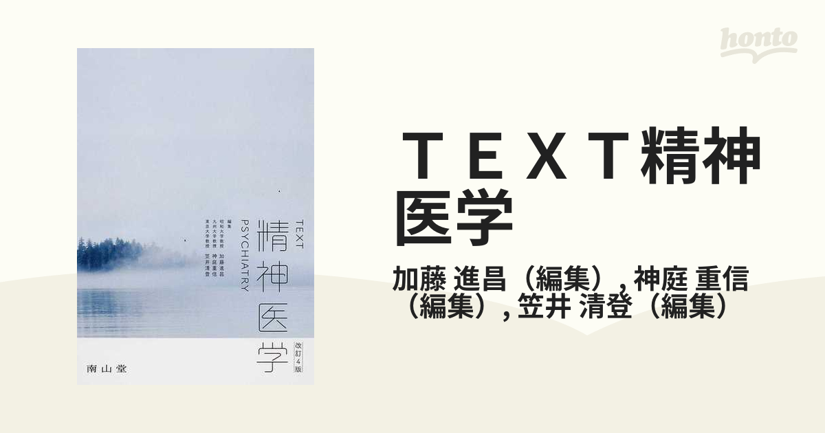 ＴＥＸＴ精神医学 改訂４版の通販/加藤 進昌/神庭 重信 - 紙の本