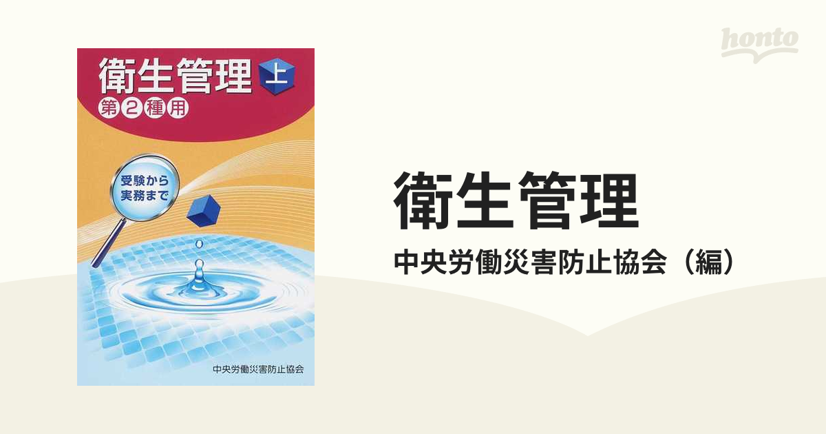 衛生管理 第２種用 受験から実務まで 第３版 上