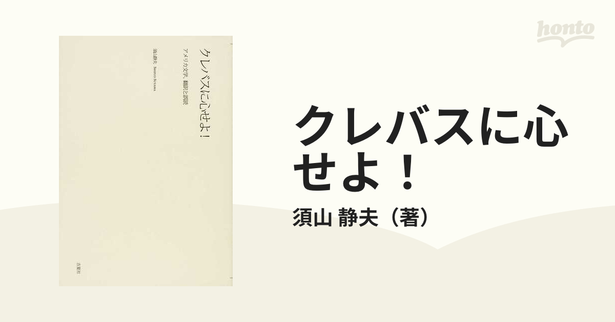 クレバスに心せよ！ アメリカ文学、翻訳と誤読