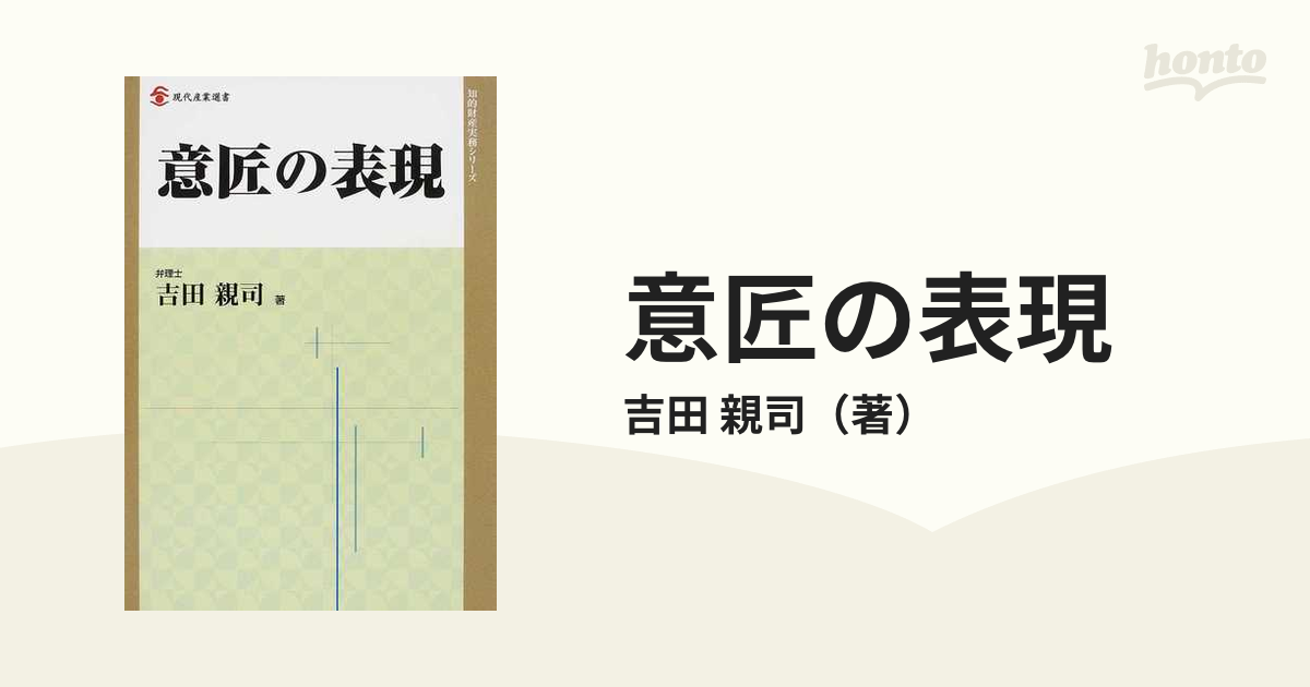 意匠の表現の通販/吉田 親司 知的財産実務シリーズ - 紙の本：honto本