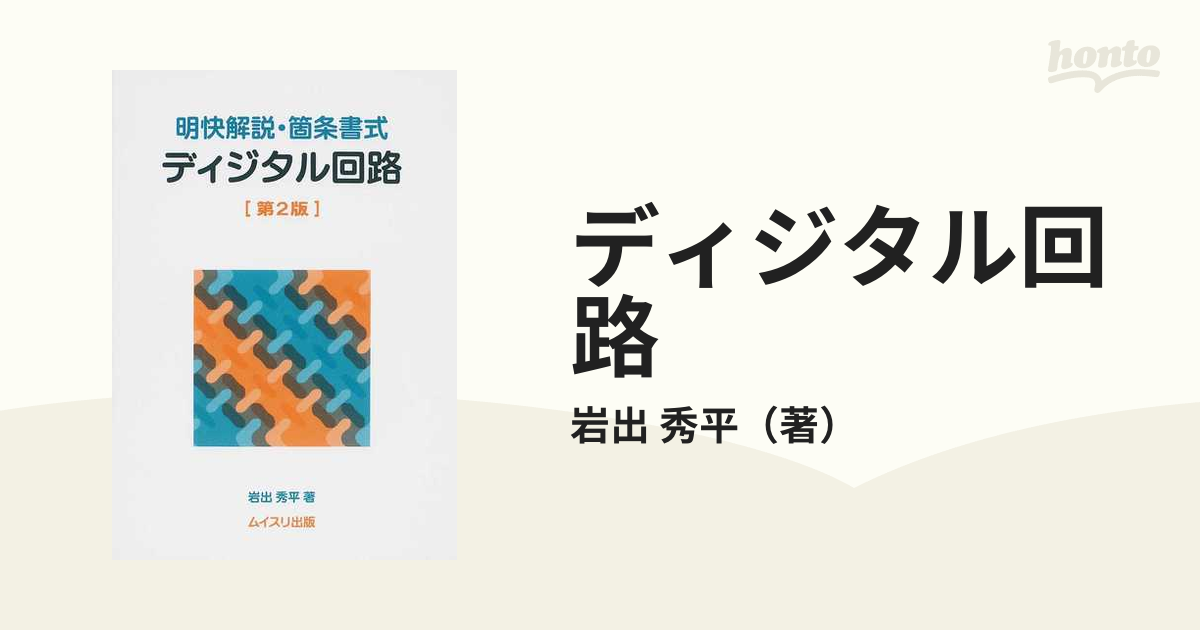 明快解説・箇条書式 ディジタル回路 【楽天ランキング1位】 - コンピュータ