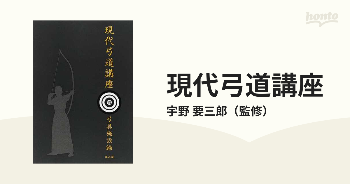 現代弓道講座 復刻版 ４ 弓具施設編の通販/宇野 要三郎 - 紙の本