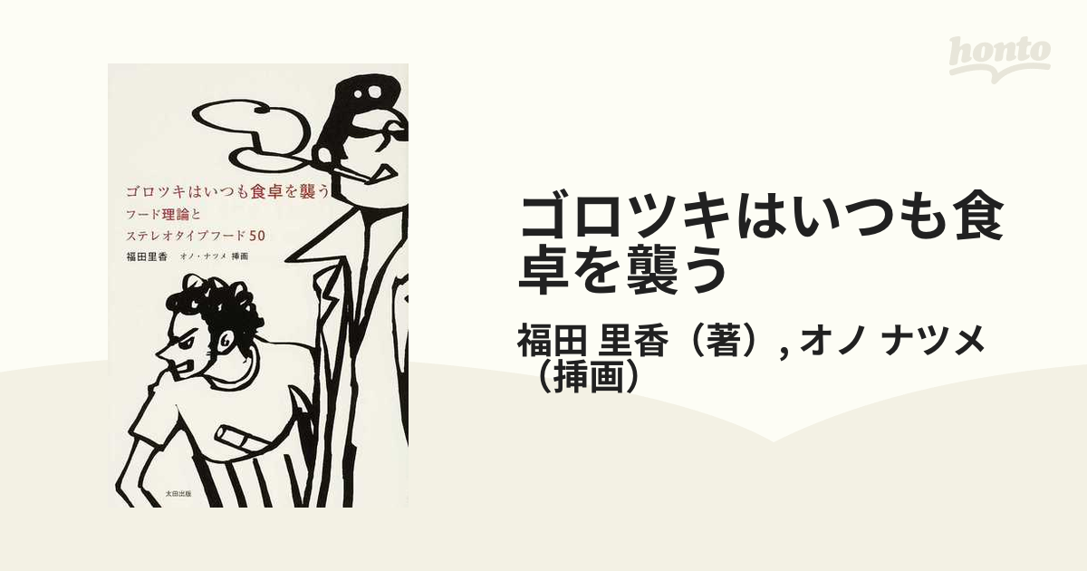 ゴロツキはいつも食卓を襲う : フード理論とステレオタイプフード50-