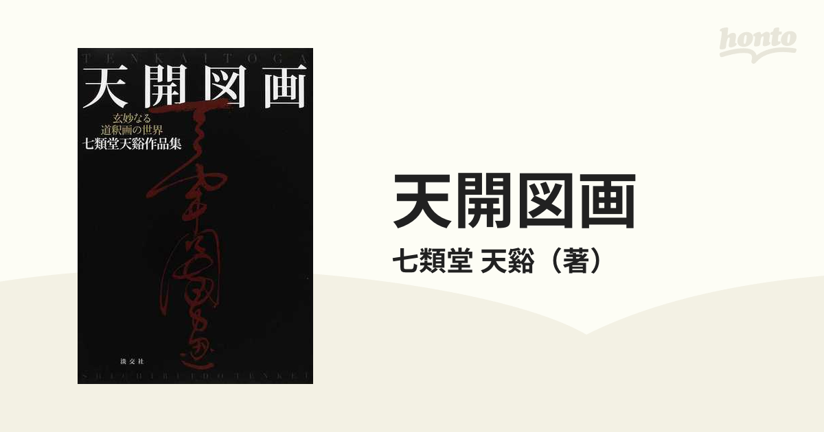 七類堂天谿（雪舟天谿）天開図画 玄妙なる道釈画の世界 七類堂天谿作品