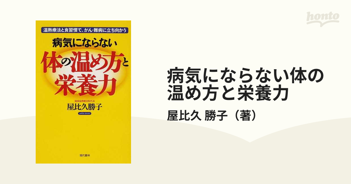 病気にならない体の温め方と栄養力 温熱療法と食習慣で、がん・難病に