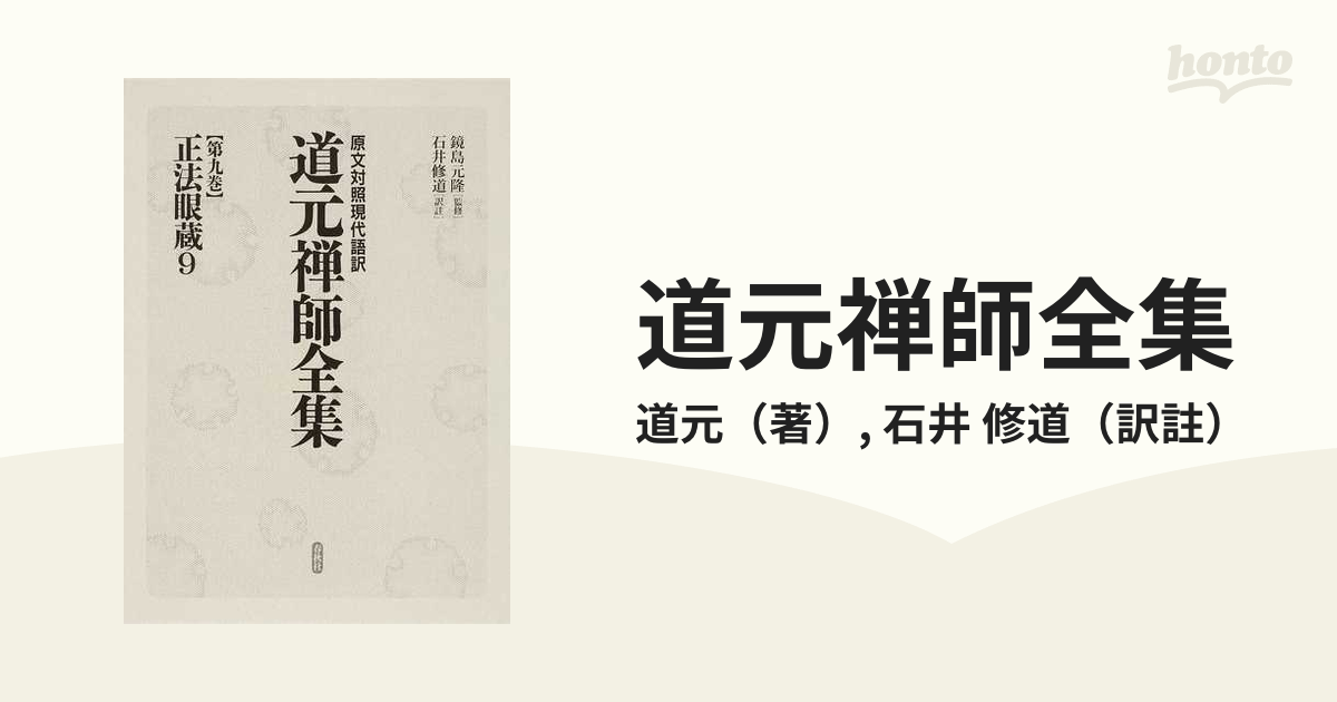 道元禅師全集 : 原文対照現代語訳　正法眼蔵　第一巻〜第九巻　全巻