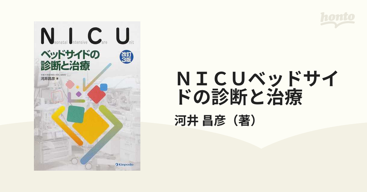 NICUベッドサイドの診断と治療 - 健康・医学