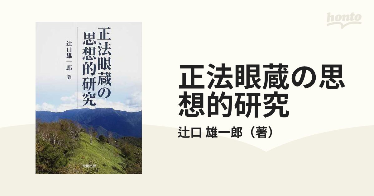 正法眼蔵の思想的研究の通販/辻口 雄一郎 - 紙の本：honto本の通販ストア