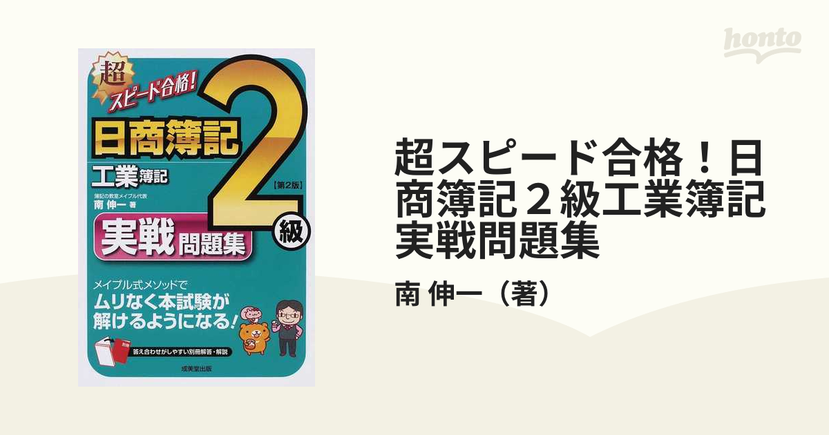 超スピード合格！日商簿記２級工業簿記実戦問題集 第２版の通販/南