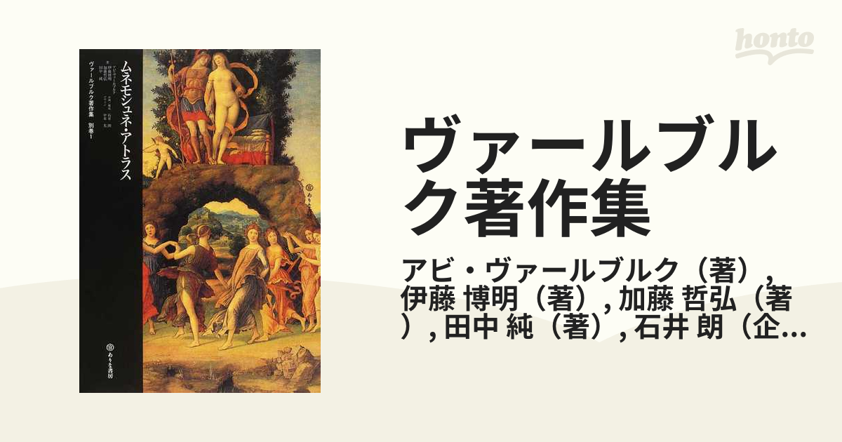 加藤哲弘ヴァールブルク著作集 別巻1 - その他