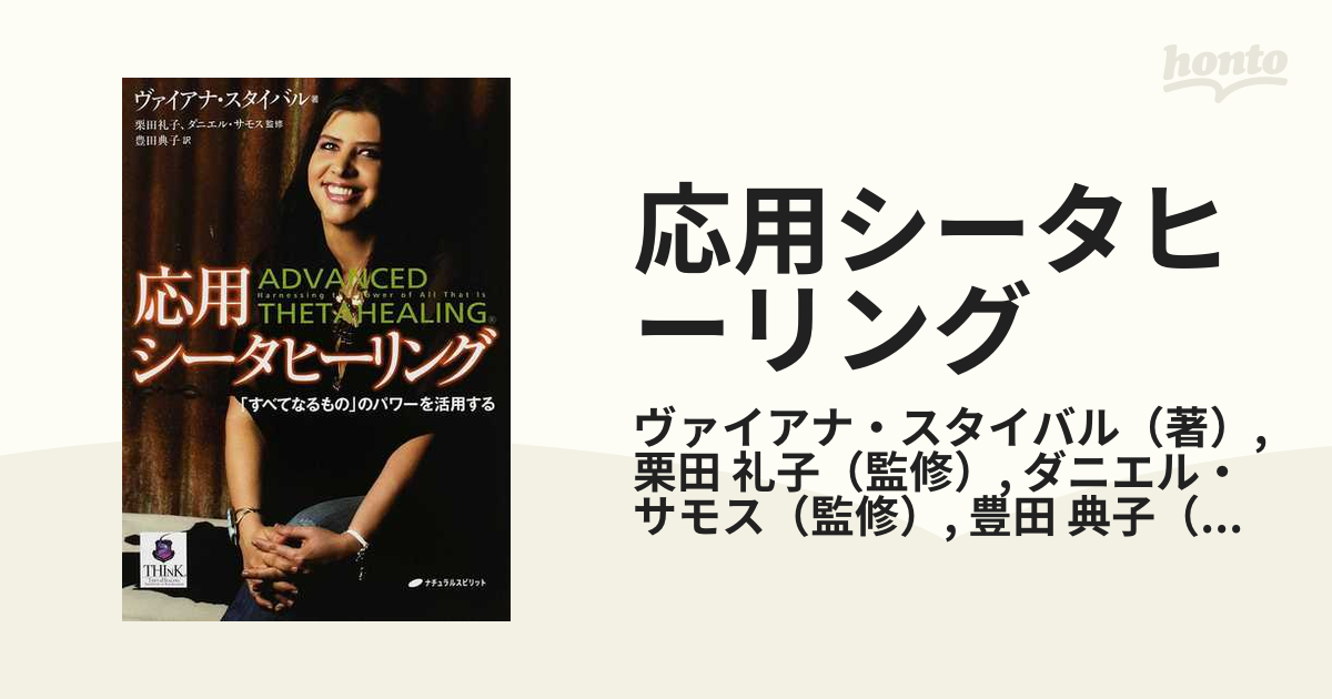 応用シータヒーリング 「すべてなるもの」のパワーを活用する