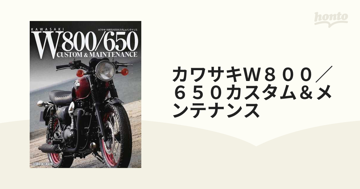 カワサキＷ８００／６５０カスタム＆メンテナンス １の通販 - 紙の本