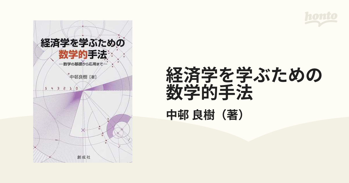 経済学を学ぶための数学的手法 数学の基礎から応用まで 経済学を学ぶための数学的手法 数学の基礎から応用まで