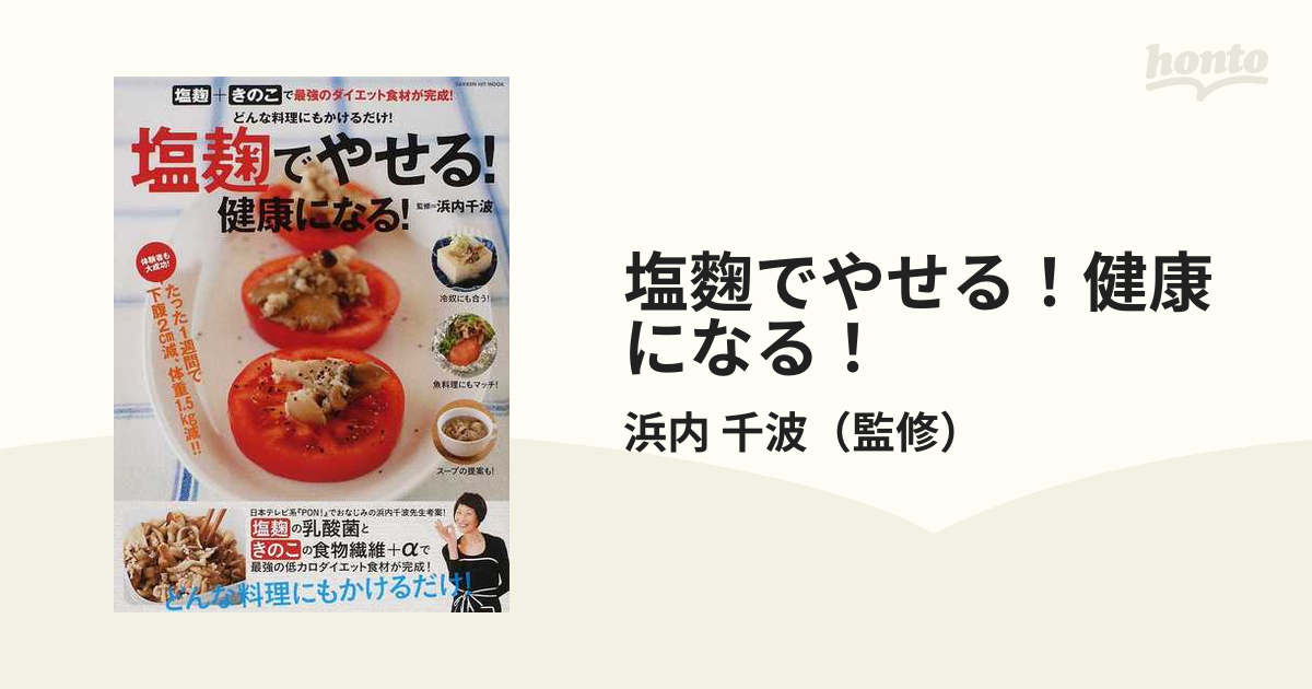 塩麴でやせる！健康になる！ どんな料理にもかけるだけ！の通販/浜内