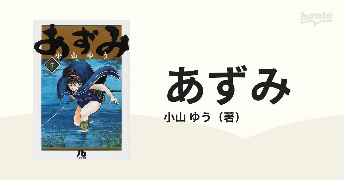 あずみ ７/小学館/小山ゆう - 青年漫画