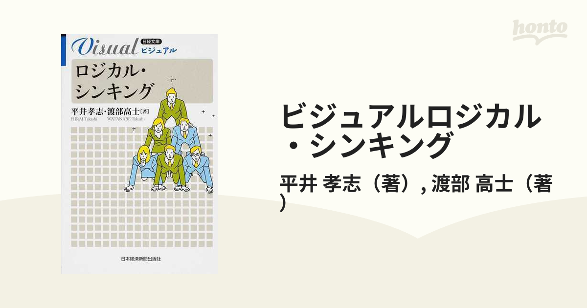 ビジュアルロジカル・シンキングの通販/平井 孝志/渡部 高士 日経文庫