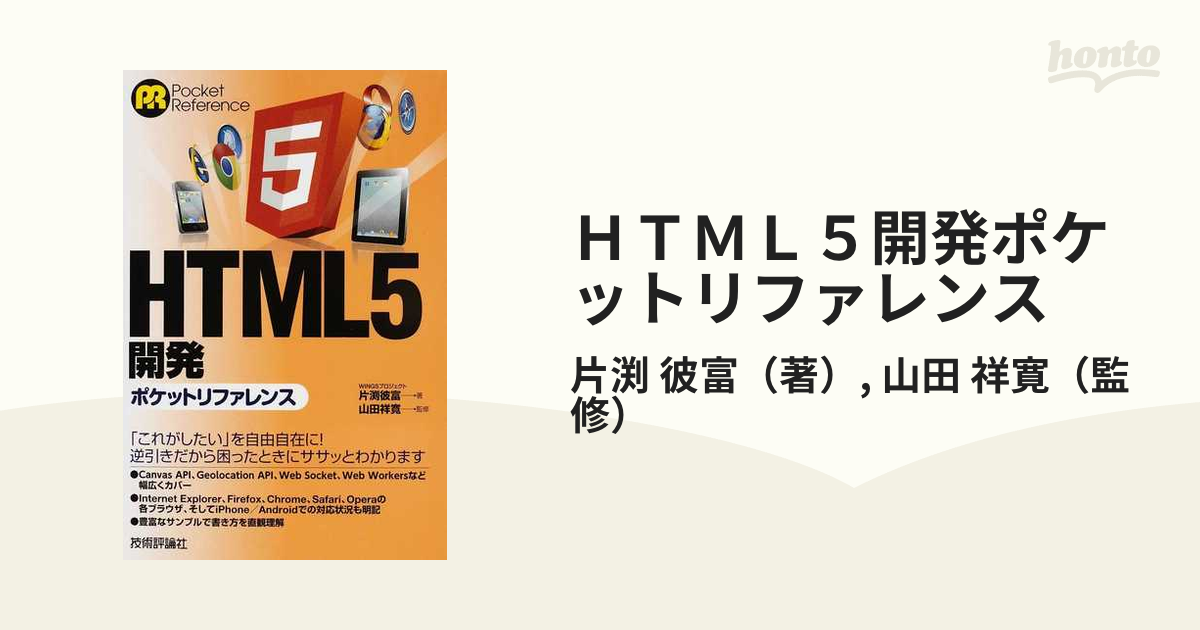 ＨＴＭＬ５開発ポケットリファレンスの通販/片渕 彼富/山田 祥寛 - 紙