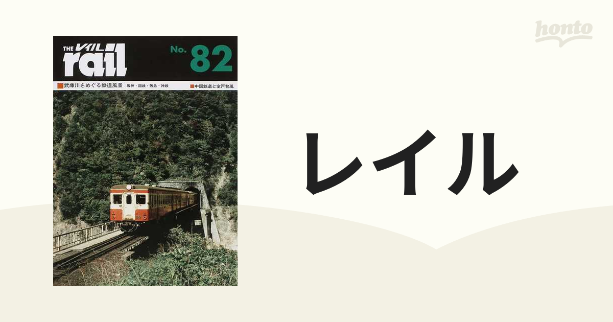 レイル Ｎｏ．８２ 武庫川をめぐる鉄道風景 阪神・国鉄・阪急・神鉄