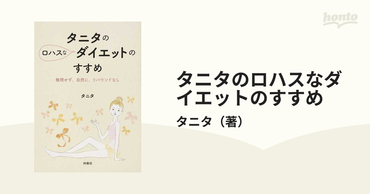 タニタのロハスなダイエットのすすめ - 女性情報誌