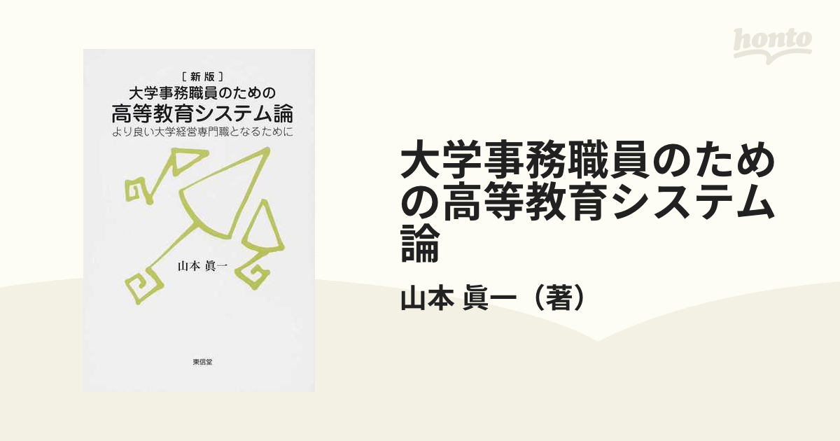 大学事務職員のための高等教育システム論 より良い大学経営専門職となるために 新版