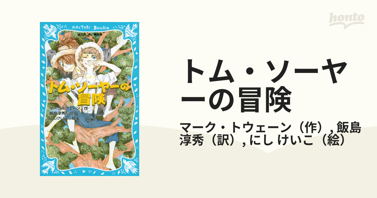 トム・ソーヤーの冒険 (新装版) 文学 | www.vinoflix.com