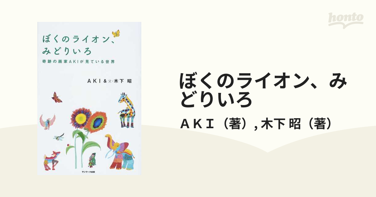 ぼくのライオン、みどりいろ 奇跡の画家ＡＫＩが見ている世界