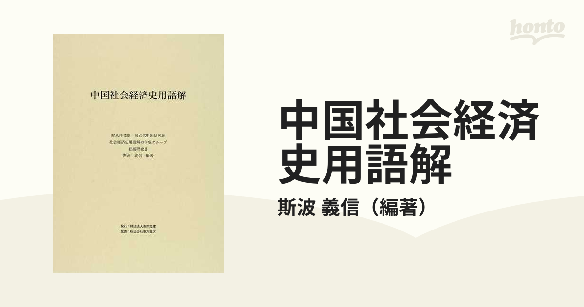 中国社会経済史用語解の通販/斯波 義信 - 紙の本：honto本の通販ストア